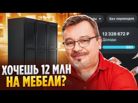 "Мебельный бизнес с нуля: Как начать и выйти на стабильный доход?"