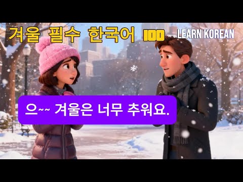 Korean Conversation Beginner 100 Phrases | Easy Daily Dialogue Listening Practice | Topik 1
