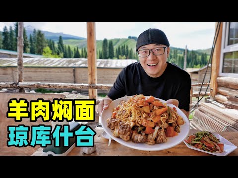 Kazakh mutton stewed noodle in Yili, Xinjiang新疆伊犁琼库什台，草原大山古村落，阿星吃哈萨克族美食羊肉焖面