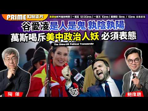 Chapter 1641：【AI字幕】 谷愛凌是人是鬼 孰陰孰陽 萬斯喝斥美中政治人妖 必須表態 滑雪舔兩邊 美國打擊飄忽變性人｜風雲谷｜2026/02/20