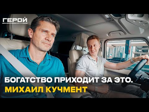 У тебя будет ВСЁ, когда ты осознаешь ЭТО! Михаил Кучмент о мышлении победителя и формуле успеха