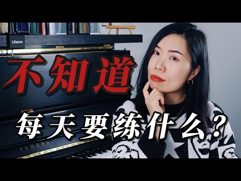 每天要练习什么才能不断的进步|初学者学琴指南|哈农怎么练|音阶|节拍器