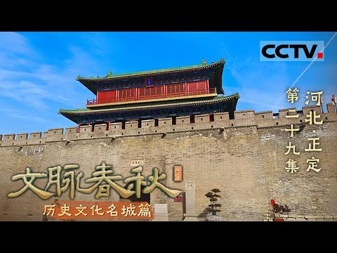 《文脉春秋》29 河北·正定：太行山下的璀璨明珠 走进河北正定 一起去解读这座古城的千年风骨与韵味——历史文化名城篇【CCTV纪录】