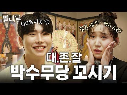 ※소름주의※ 신기하게 다 맞히는 미소년 무당 등장!! 지유의 복잡한 남자관계 들통 위기 | 빨래팅