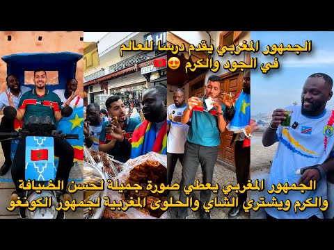 الجمهور المغربي يعطي صورة جميلة لحسن الضيافة والكرم ويشتري الشاي والحلوى المغربية لجمهور الكونغو 😍🇲🇦