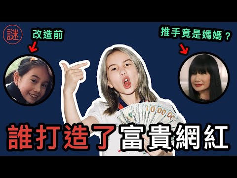 超級炫富網紅，宣布死亡後24小時復活，背後的動機竟是..｜人物解密