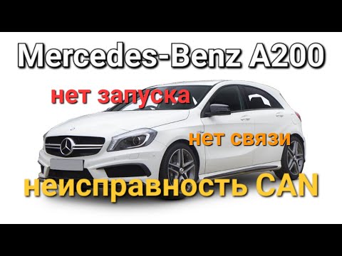 Mercedes-Benz A-Class - Нет запуска, нет связи с блоками, неисправность CAN.
