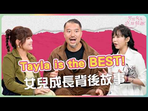 Tayla is the BEST！廿四味Brian原來是「掃風王」？Brian對女兒Tayla的成長與支持，Brian：性教育需要開放地與子女溝通｜健康談性｜男男女女·嘉點情趣｜侯嘉明、利嘉敏