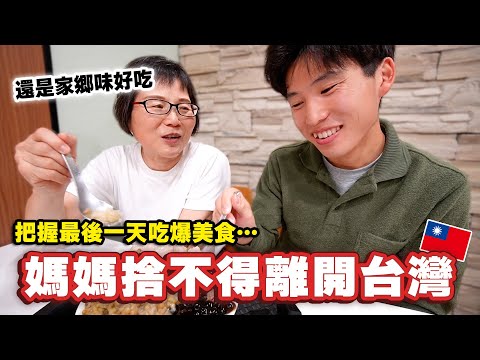 媽媽要回日本了⋯離開台灣前24小時吃爆她一直想念的美食‼️