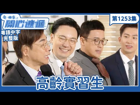 愛．回家之開心速遞｜第1253完整版｜高齡實習生｜劉丹、呂慧儀、單立文、湯盈盈、滕麗名、吳偉豪、張景淳、林淑敏、許家傑｜TVB港劇｜粵語中字｜愛回家經典重溫