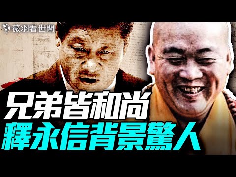政治和尚家族化；代持習近平私生子？釋永信發家奇遇和他的四大靠山。｜薇羽看世間 20250804