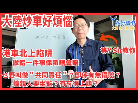 港車北上陷阱，有一件事保險唔包賠？大陸炒車好煩惱，共同責任係乜東東？即係有冇得賠？撞到人可能要坐監？你炒車我善後服務包啲乜？ · @thatswhychan   Y爺扮晒野