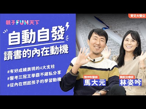 醫考三冠王學霸不藏私分享！有好成績表現的4大支柱：得從內在燃起孩子的學習動機！feat. 馬大元醫師、林姿吟職能治療師｜【親子FUN天下】EP5｜親子天下