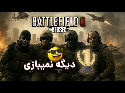 ⁉️ چطور تو بتلفیلد ۶ همیشه برنده بشی؟ ۵ نکته که اکثرا نمیدونن!
