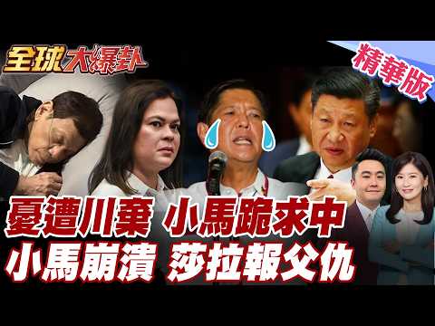 川普陷伊朗戰火 菲律賓小馬可仕慌了 急求中國大陸原諒?! 習近平默默觀察 油氣合作中國說了算 莎拉杜特蒂反撲 【#全球大爆卦】精華版 20260406 @全球大視野Global_Vision