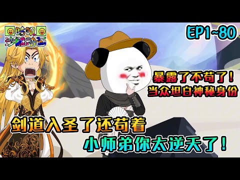 沙雕動畫《剑道入圣了还苟着，小师弟你太逆天了！》EP1~80 暴露了暴露了，虾仁当众坦白青衣身份，暴揍老祖的黑夜狂魔找到了，还被列入天院必刷榜首！#咕叽沙雕动画 #动画 #沙雕動畫