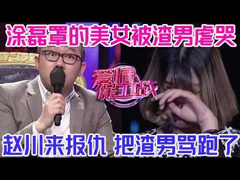 PLUS版【愛情保衛戰】塗磊罩著的美女被渣男虐哭！趙川來替塗磊報仇，把渣男罵跑逃離現場！#情感