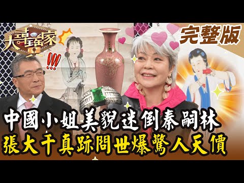 【大尋寶家】中國小姐美貌迷倒秦嗣林？！張大千真跡問世爆驚人天價！ 來賓：胡翡翠  20250219 (完整版)【好能立EX CARE】