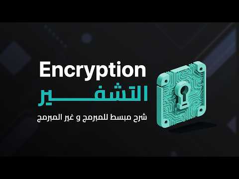 ماهو ال encryption و كيف يعمل؟