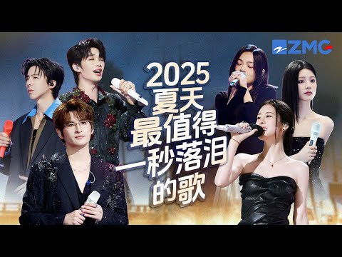 2025年夏天最值得一秒落泪的18首歌！每个舞台都是催泪弹 每首歌曲背后都是一段关于遗憾的故事 哪首是你心中的催泪天花板曲目？#天赐的声音  主题特辑 20250810