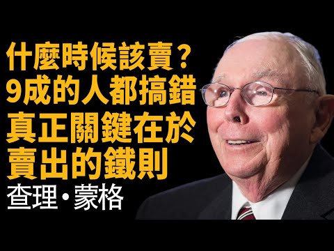 查理蒙格：4大致命交易陷阱 —— 你以為的「聰明操作」，正在讓你慢慢變窮