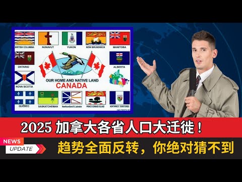 【最新】2025加拿大各省人口大迁徙，趋势全面反转你绝对猜不到。到底哪个省更适合你的未来？千万别选错，否则你将耗费多年的心血和金钱。#加拿大生活 #移民海外 #北美生活 #移民加拿大 #经济趋势
