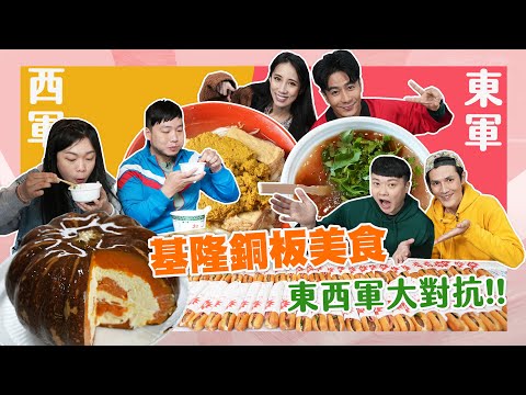 【大胃王來了】基隆銅板美食東西軍大對抗！｜超過25年歷史營養三明治，大胃王20分鐘狂嗑40個！大胃王來了東西軍#3-08/20230205