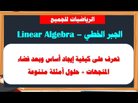تعرف على كيفية ايجاد اساس وبعد فضاء المتجهات - Basis and Dimension