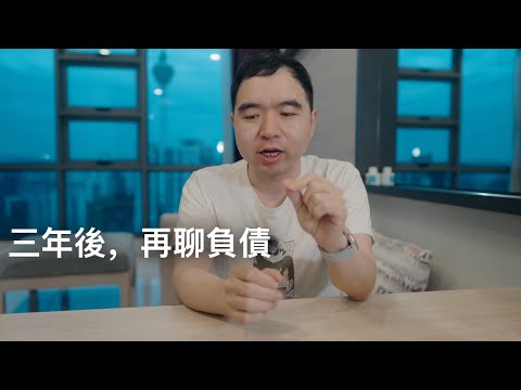 負債是人生最大的奢侈品