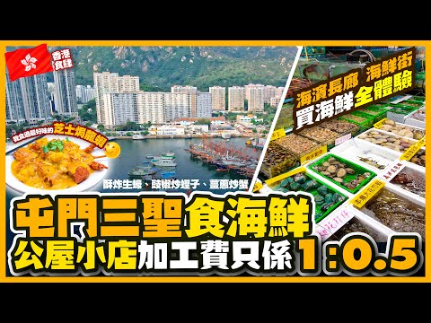 【#麻煩哥 香港🇭🇰美食遊記😋】｜三聖食海鮮🦀 支持 公屋 街坊小店有驚喜  😋推介我食過最好食嘅「芝士焗龍蝦🦞」｜海濱長廊幫襯漁民  海鮮街買海鮮 全體驗 ✨加工費唔使1比1！✨自費遊記#留港消費