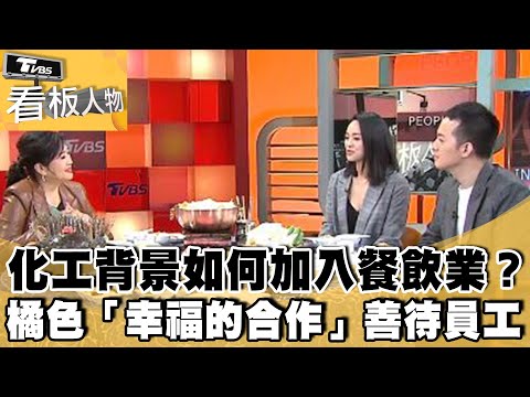 化工背景執行長如何加入餐飲業? 橘色秉持「幸福的合作」善待員工!【#看板人物 精華篇】#方念華 #袁永定 #袁保華 #袁悅苓 #橘色涮涮鍋 @tvbsinsightpeople