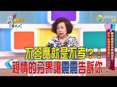 震震有詞-關係越親密情勒越窒息！親友、配偶用愛相逼好像緊箍咒？！-2025/4/29 完整版