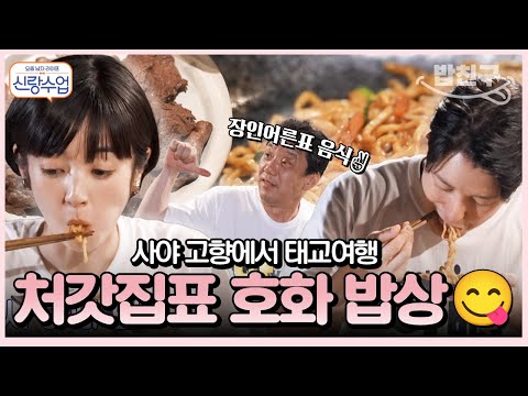 [#밥친구] 새복이 태교를 위해 사야 고향인 야마나시 방문👀✨❗ 그리웠던 친정엄마 밥도 먹고 야무지게 여행도 했던 예비엄빠시절의 형탁사야💗 | #신랑수업