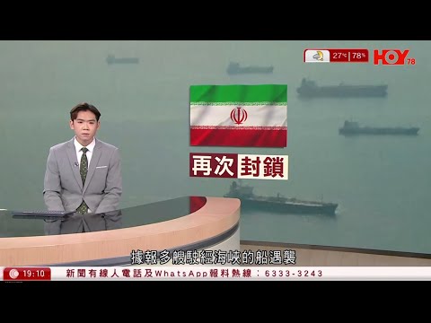 #有線新聞 伊朗局勢|伊朗再封鎖霍峽 據報多艘商船遇襲 卡利巴夫:談判仍有重大分歧|七點新聞報道|宏福苑大火|居民明起上樓執拾 當局設免費接駁巴士|HOY TV NEWS|20260419
