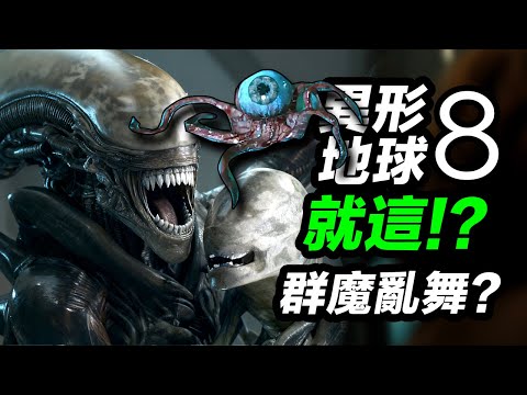 《異形地球》第8集結局！我要吐槽!！章魚眼全季最佳！#異形地球 #异形地球