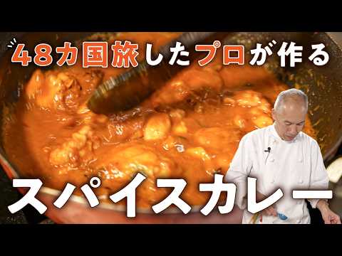 [A Must-See for Beginners] Learn the Basics of Spices! Authentic Chicken Curry [Spice Cafe, Ito K...