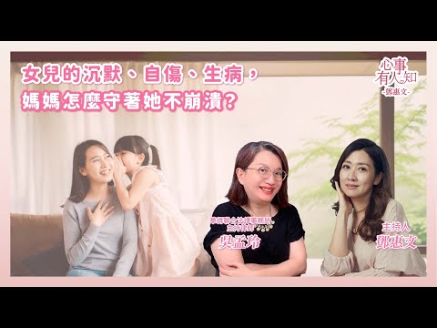 女兒的沉默、自傷、生病，媽媽怎麼守著她不崩潰？ 鄧惠文 專訪 華得聯合法律事務所的主持律師　吳孟玲  【心事有人知】20250616