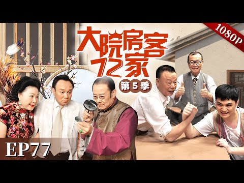 EP77|太子炳介绍情人给牛局长，女人竟翻脸不认人，当了局长夫人就嚣张了？【大院房客72家 第5季】#粤语 #喜剧 #Cantonese
