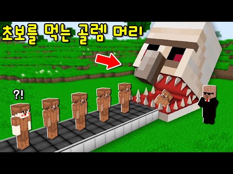 초보를 유인해 잡아 먹는 '초거대 골렘 머리'? 골렘에게 먹혀 머리 속으로 들어갔는데 이게 왜..? [마인크래프트]