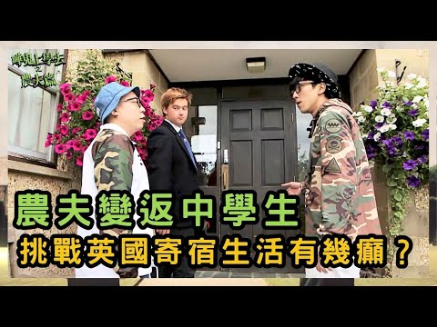 農夫闖英國寄宿校！生活太超現實？｜嘩鬼上學去之農夫篇｜農夫｜陸永 C君｜FAMA｜TVB｜HK Boys In A British School