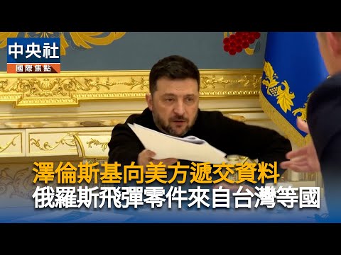 澤倫斯基向美方遞交資料　俄羅斯飛彈零件來自台灣等國｜中央社影音新聞
