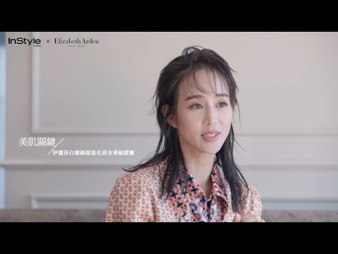 InStyle X Elizabeth Arden 張鈞甯・青春無敵的保養哲學