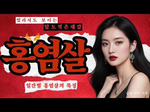 (홍염살 이야기)홀리지 마세요…1초만에 파악하는 일간별 홍염살 완벽정리!