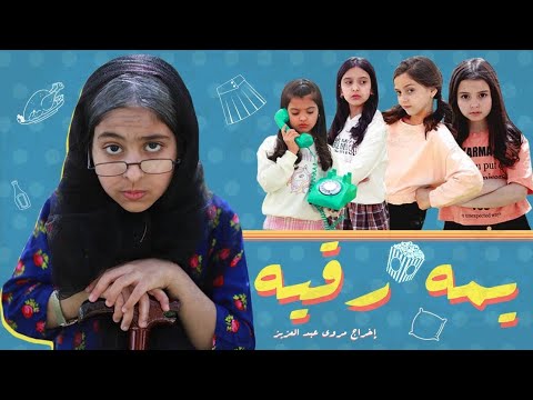 فلم يمه رقية | حصريًا 2021