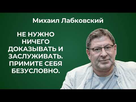 Примите себя безусловно! Михаил Лабковский: как научиться любить и принимать себя