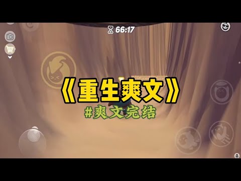 《重生爽文》嫁入豪门前，天才弟弟给了我52万。他说他算过了，我从小养他一共花了52万。现在他把我辛苦卖身赚来的钱都还给我..#一口气看完 #小說 #重生 
