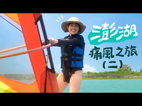 澎湖！超奢華的痛風之旅！三天兩夜chill行程，風帆體驗、愛玩水運動民宿、海上奢華晚餐、登無人島｜金魚腦GoldfishBrain feat. @鐵牛婷婷IronbullTingTing、樂天銀行