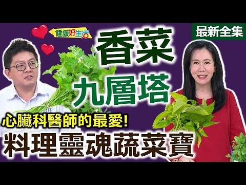 健康好生活  20240103  「芫荽、巴西里、九層塔、羅勒」 料理靈魂蔬菜寶！