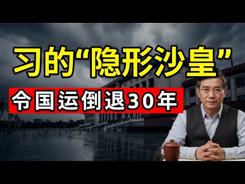 【深度起底】习近平“隐形沙皇”何立峰：亲手切断中国经济大动脉！倒退30年的疯狂赌局