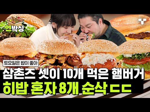 [#토밥좋아] 수제버거 3개 먹으면 기죽는 토밥의 세계👀 삼촌즈 놀래킨 히밥의 수제버거 폭풍 흡입 현장🍔💃 | #언박싱 | #티캐스트 하이라이트 배송완료